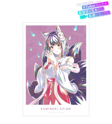 神成シオン Ani-Art A3マット加工ポスター