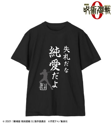 失礼だな 純愛だよ Tシャツ