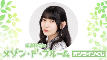 『福嶋晴菜のメゾン・ド・ブルーム』オンラインくじ