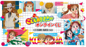 アニメ『こどものおもちゃ』オンラインくじ