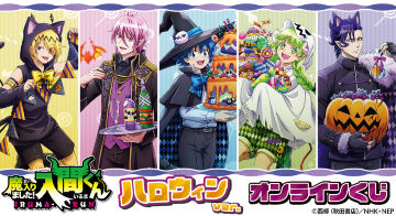 『魔入りました！入間くん』 ハロウィンver.  オンラインくじ