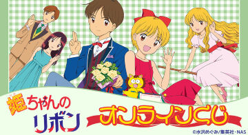 アニメ『姫ちゃんのリボン』オンラインくじ