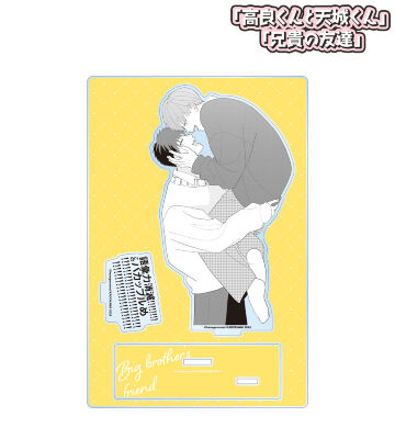 兄貴の友達 3巻表紙イラスト パーツ付きBIGアクリルスタンド