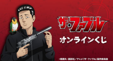 TVアニメ『ザ・ファブル』オンラインくじ