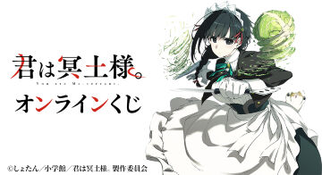 TVアニメ『君は冥土様。』オンラインくじ