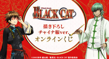 『BLACK CAT』描き下ろし チャイナ服ver. オンラインくじ