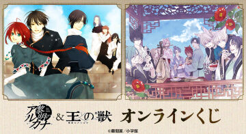 「黎明のアルカナ」&「王の獣～掩蔽のアルカナ～」 オンラインくじ
