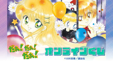 『だぁ！だぁ！だぁ！』オンラインくじ