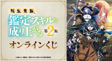 TVアニメ『転生貴族、鑑定スキルで成り上がる』オンラインくじ
