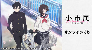 「小市民シリーズ」オンラインくじ