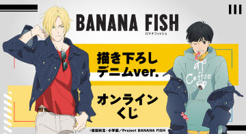 TVアニメ『BANANA FISH』描き下ろし デニムver. オンラインくじ