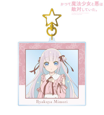 TVアニメ『かつて魔法少女と悪は敵対していた。』のコラボ商品
