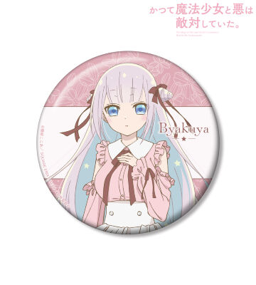 かつて魔法少女と悪は敵対していた。　まほあく　深森白夜　ミラ　缶バッジ TVアニメ『かつて魔法少女と悪は敵対していた。』のイベント
