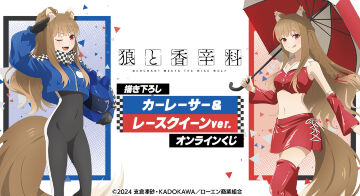 TVアニメ『狼と香辛料 MERCHANT MEETS THE WISE WOLF』描き下ろし カーレーサー＆レースクイーンver. オンラインくじ