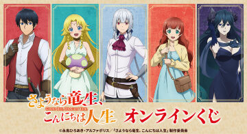 TVアニメ「さようなら竜生、こんにちは人生」オンラインくじ