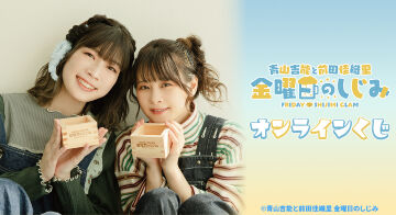 『青山吉能と前田佳織里 金曜日のしじみ』オンラインくじ
