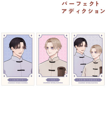 パーフェクトアディクション - 明仁＆冴 ちょこんと！ぬいぐるみ
