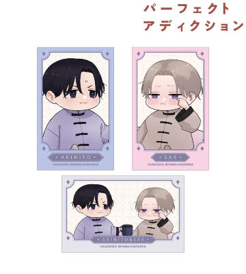 パーフェクトアディクション 明仁＆冴 ちょこんと！ぬいぐるみマスコットセット パーフェクトアディクション - 明仁＆冴 ちょこんと！ぬいぐるみ