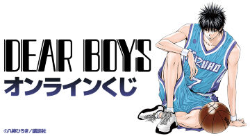 『DEAR BOYS』オンラインくじ