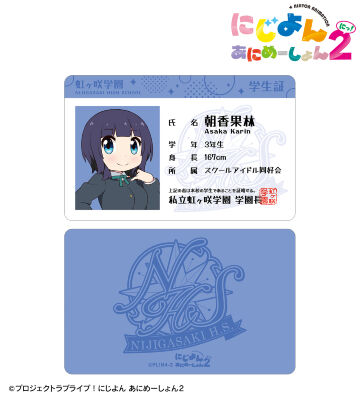 朝香 果林 プラスチック学生証風カード