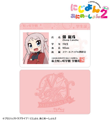 鐘 嵐珠 プラスチック学生証風カード