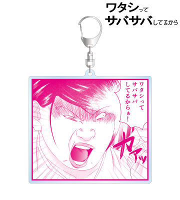 ワタシってサバサバしてるからぁ! BIGアクリルキーホルダー