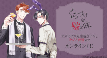 『くちづけは嘘の味』サガミワカ先生描き下ろし カジノ衣装ver.オンラインくじ
