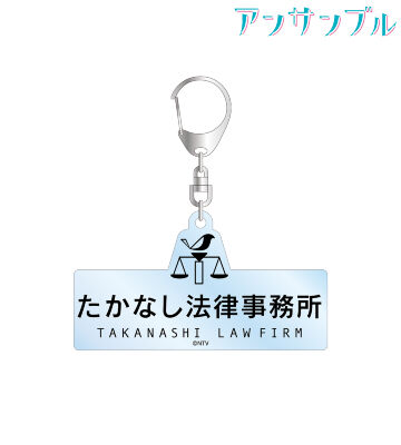 たかなし法律事務所 アクリルキーホルダー