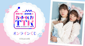 『西尾夕香・倉知玲鳳のおゆれおTTK』オンラインくじ