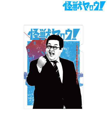 山田一郎 クリアファイル