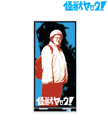 山田一郎 BIGアクリルスタンド ver.A