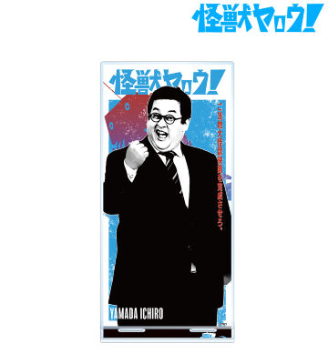 山田一郎 BIGアクリルスタンド ver.B