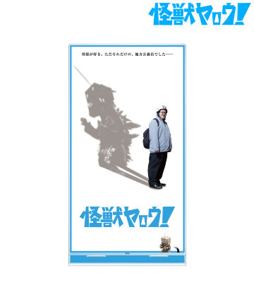 ティザービジュアル 特大アクリルスタンド
