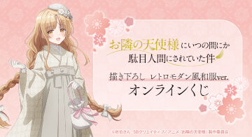 TVアニメ「お隣の天使様にいつの間にか駄目人間にされていた件」描き下ろし レトロモダン風和服ver. オンラインくじ