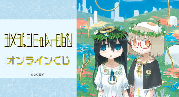 『シメジ シミュレーション』オンラインくじ