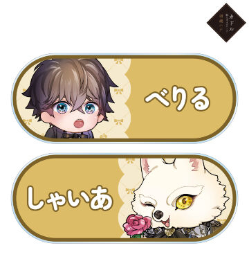 羽純ハナ先生 描き下ろし ベリル&シャイア ちびキャラ ティータイムver. アクリルネームプレート2個セット