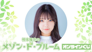 『根本優奈のメゾン・ド・ブルーム』オンラインくじ