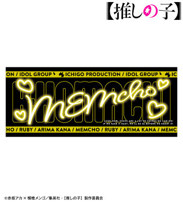 【推しの子】 MEMちょ フェイスタオル