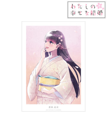 わたしの幸せな結婚　斎森美世＆久堂清霞　場面写A3マット加工ポスター　3種類 わたしの幸せな結婚_久堂 清霞&斎森 美世 Ani-Art A3マット加工