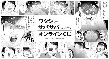 『ワタシってサバサバしてるから』オンラインくじ