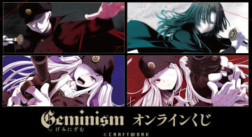 『Geminism 〜げみにずむ〜』オンラインくじ