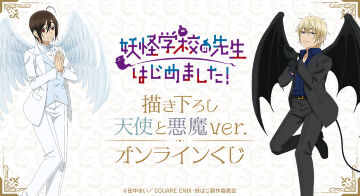 TVアニメ「妖怪学校の先生はじめました！」描き下ろし 天使と悪魔ver. オンラインくじ