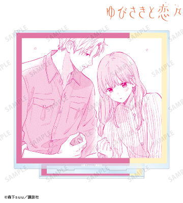 ゆびさきと恋々 - 森下suu先生 描き下ろし 糸瀬 雪&波岐 逸臣