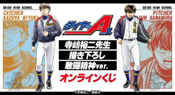 原作「ダイヤのA actⅡ」 寺嶋裕二先生描き下ろし 敢闘精神ver. オンラインくじ