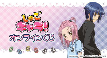 TVアニメ『しゅごキャラ！』　オンラインくじ