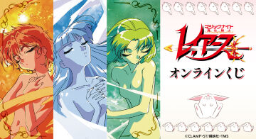 『TVアニメ「魔法騎士レイアース」』オンラインくじ