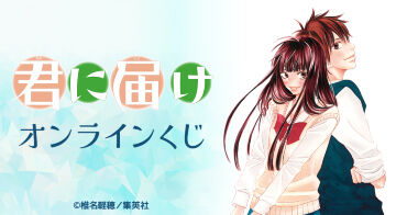 『君に届け』オンラインくじ