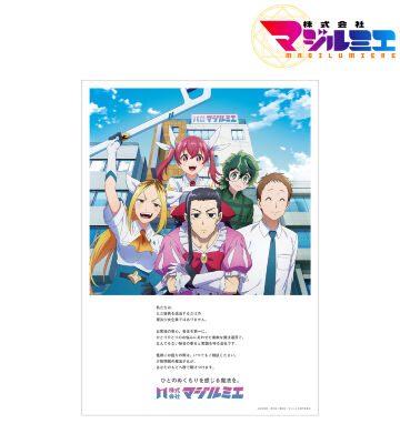 株式会社マジルミエ 会社紹介 A3マット加工ポスター