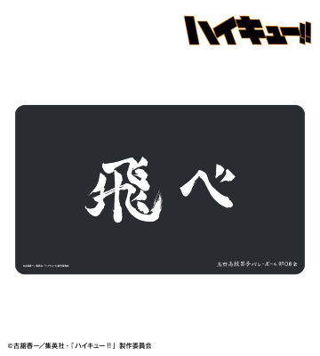 烏野高校 横断幕マルチデスクマット