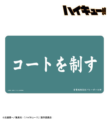 青葉城西高校 横断幕マルチデスクマット